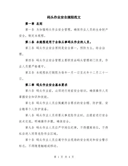 码头作业安全规程范文