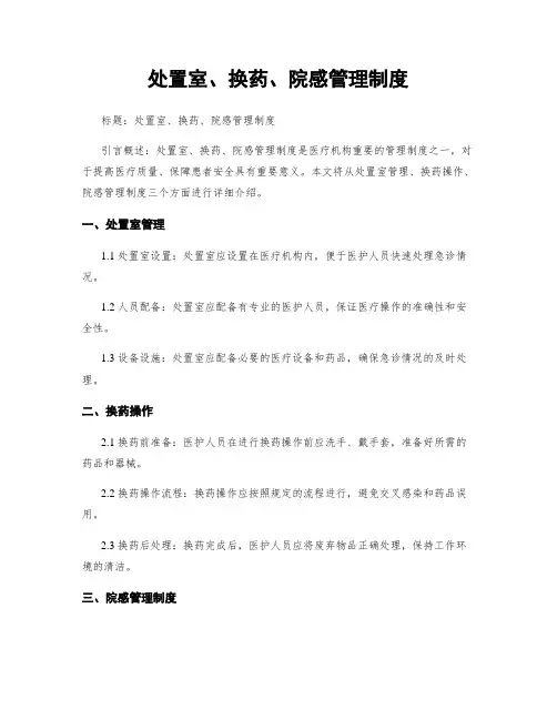 处置室、换药、院感管理制度