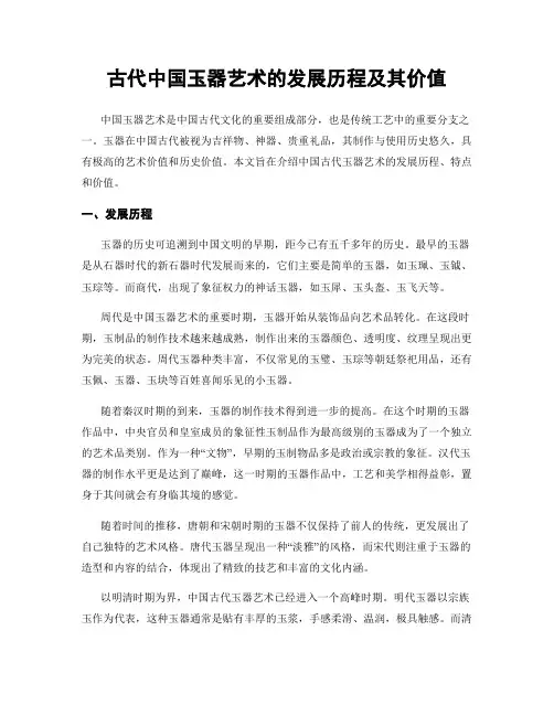 古代中国玉器艺术的发展历程及其价值