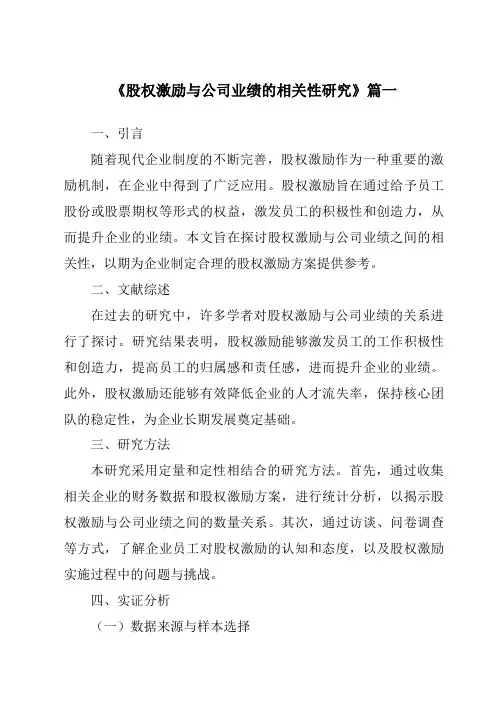 《股权激励与公司业绩的相关性研究》范文