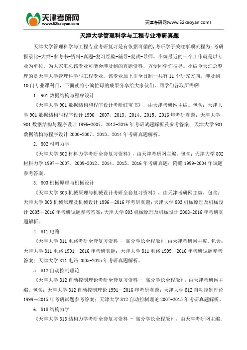 天津大学管理科学与工程专业考研真题