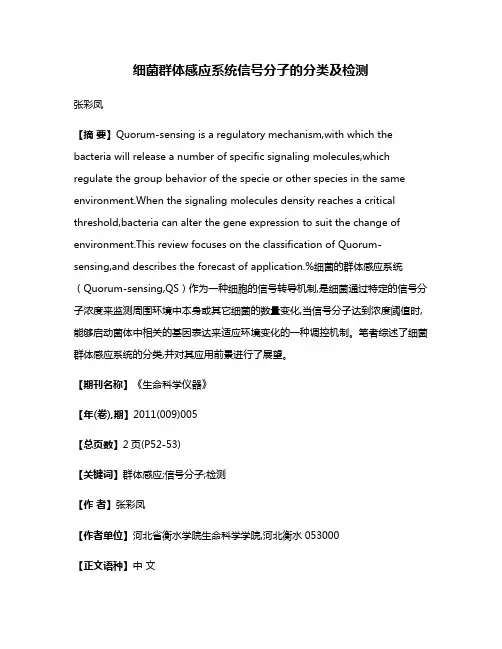 细菌群体感应系统信号分子的分类及检测