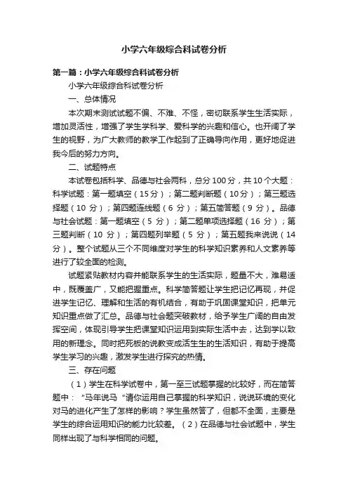 小学六年级综合科试卷分析