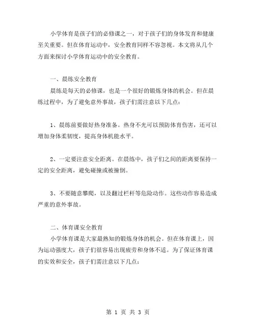 运动中的安全教案——小学体育安全教案