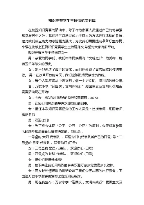 知识竞赛学生主持稿范文五篇