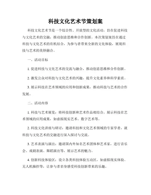科技文化艺术节策划案