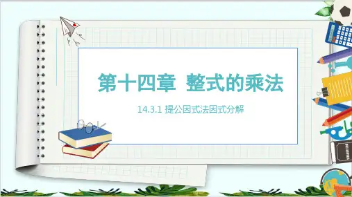 人教版八年级上册 提公因式法因式分解经典课件