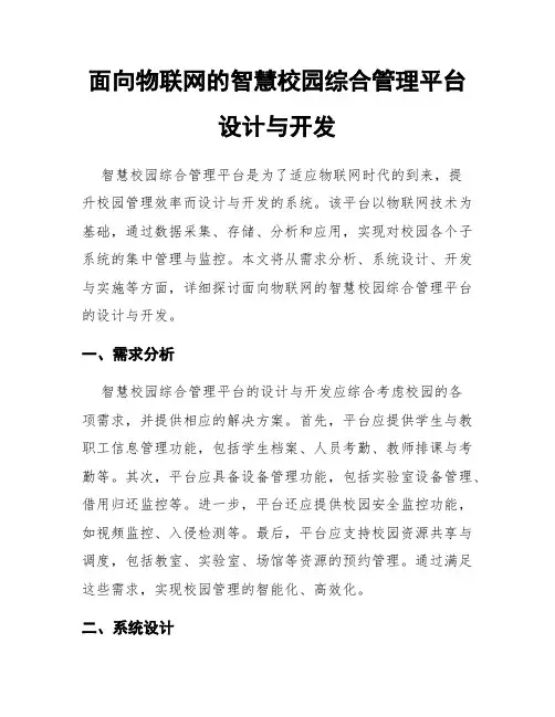 面向物联网的智慧校园综合管理平台设计与开发