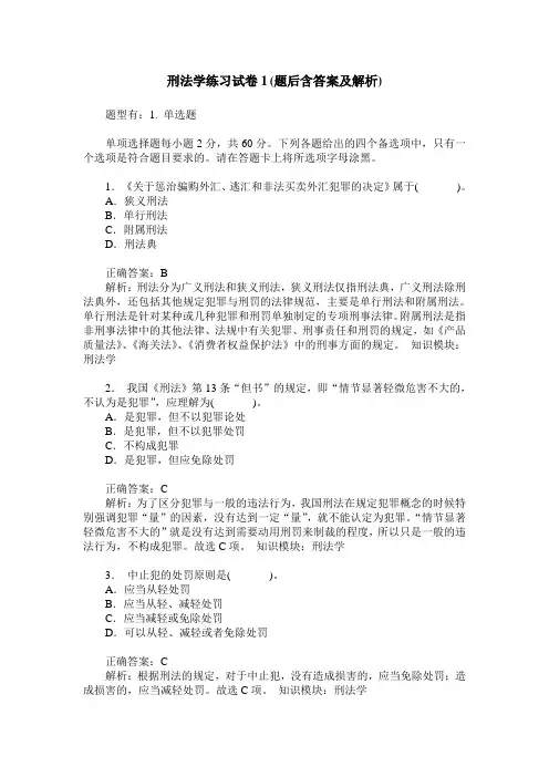 刑法学练习试卷1(题后含答案及解析)_0