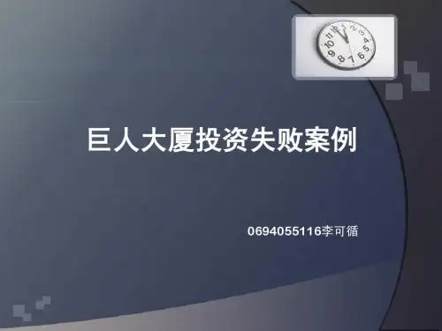 巨人大厦投资失败案例