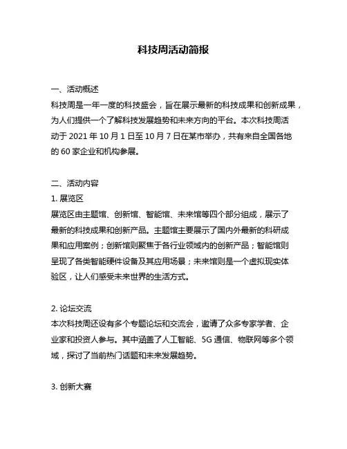 科技周活动简报