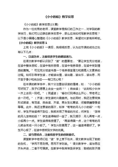《小小的船》教学反思（15篇）