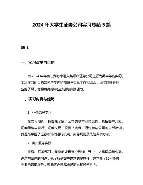 2024年大学生证券公司实习总结5篇