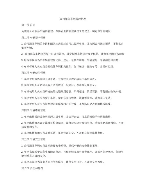 公司服务车辆管理制度