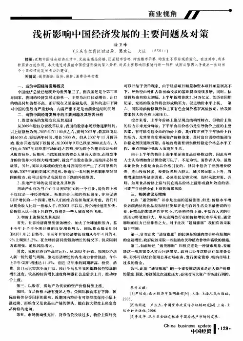 浅析影响中国经济发展的主要问题及对策