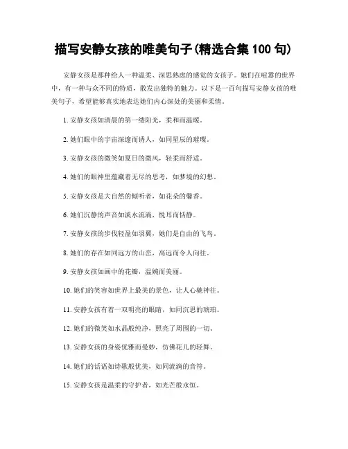 描写安静女孩的唯美句子(精选合集100句)