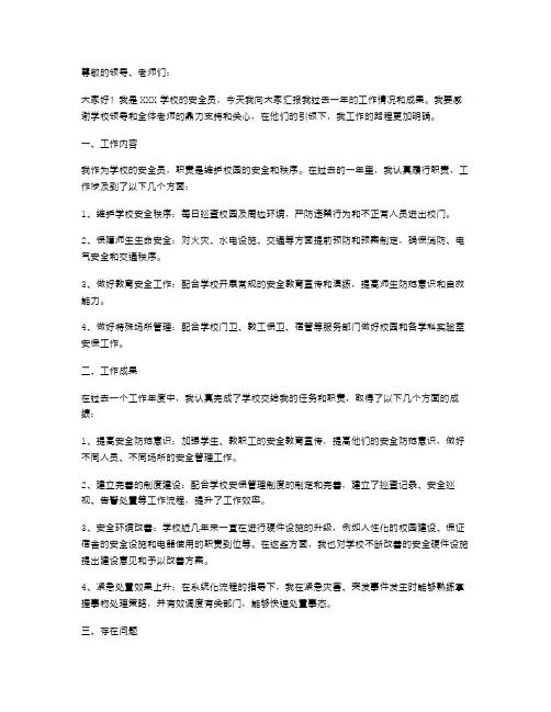 学校安全员工作年度述职报告