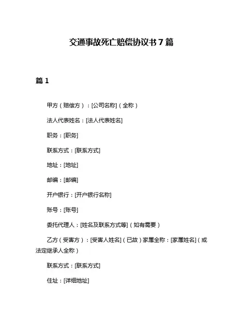 交通事故死亡赔偿协议书7篇