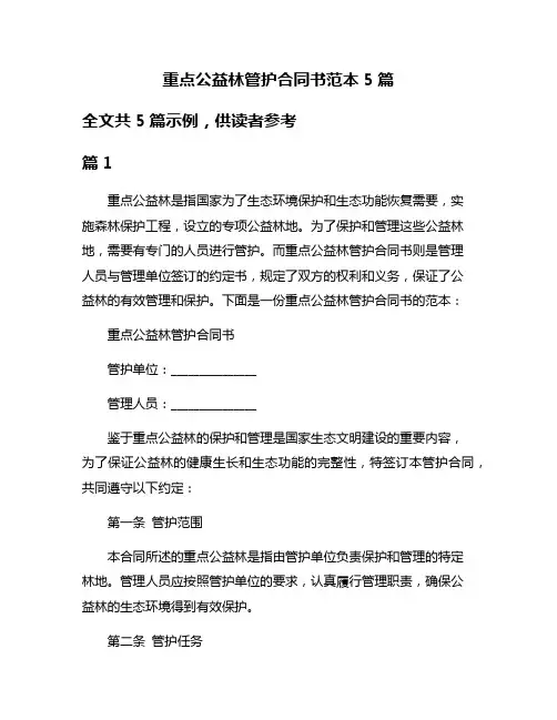 重点公益林管护合同书范本5篇