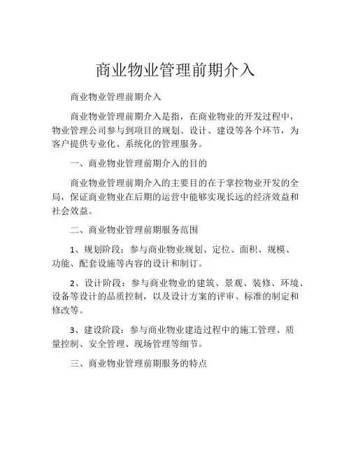 商业物业管理前期介入
