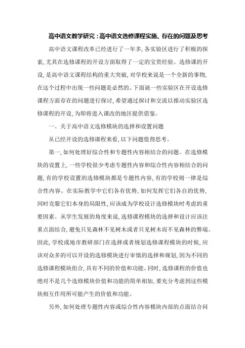 高中语文教学研究：高中语文选修课程实施、存在的问题及思考