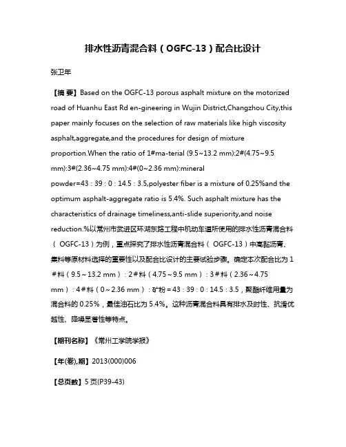 排水性沥青混合料（OGFC-13）配合比设计
