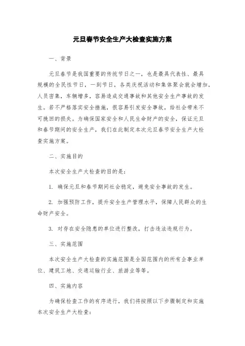 元旦春节安全生产大检查实施方案