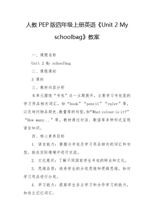 Unit2 My schoolbag教案 2024-2025学年人教PEP版四年级上册英语