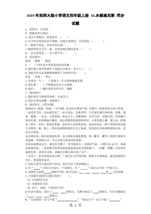 四年级上语文一课一练水都威尼斯 _西师大版-精选教学文档