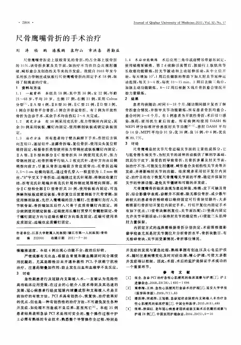 尺骨鹰嘴骨折的手术治疗