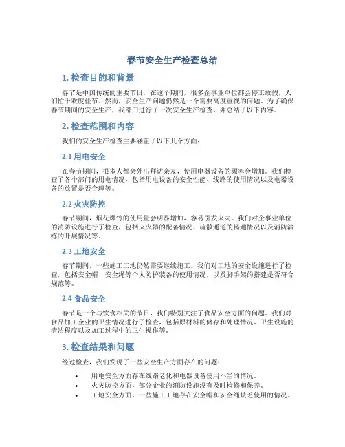 春节安全生产检查总结 春节期间安全生产检查简报