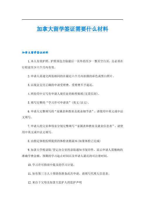 加拿大留学签证需要什么材料.doc