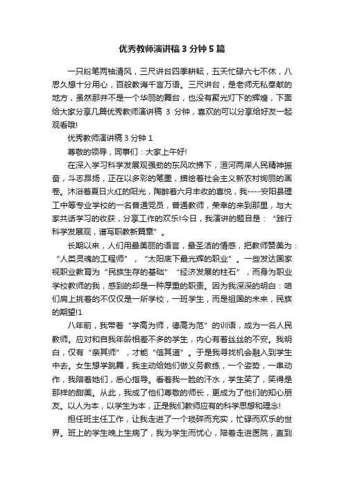 优秀教师演讲稿3分钟5篇