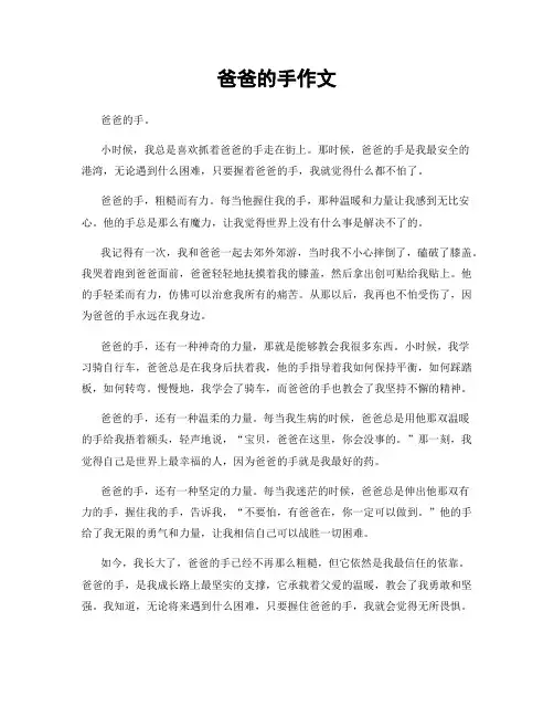爸爸的手作文