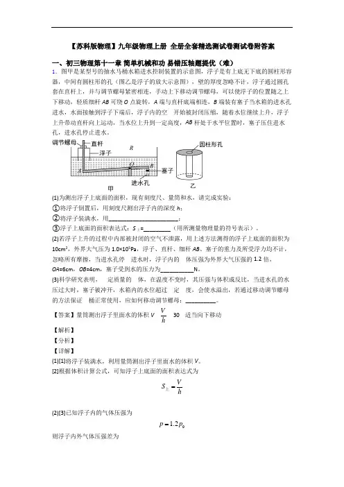 【苏科版物理】九年级物理上册 全册全套精选测试卷测试卷附答案
