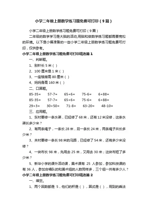 小学二年级上册数学练习题免费可打印（9篇）