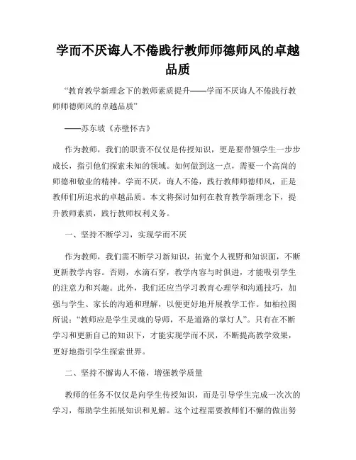 学而不厌诲人不倦践行教师师德师风的卓越品质