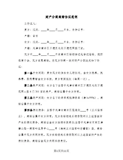 财产分割离婚协议范例(5篇)
