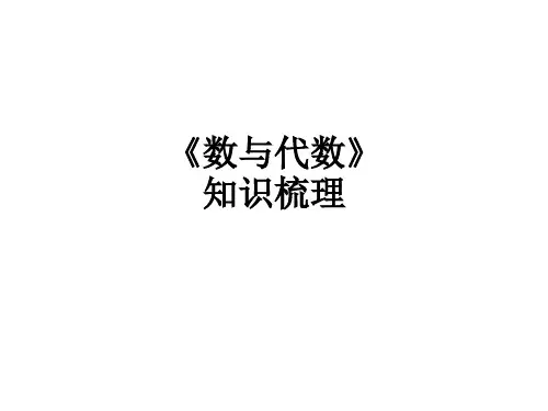 《数与代数》知识梳理ppt课件
