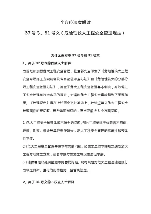 全方位深度解读37号令、31号文(危险性较大工程安全管理规定)