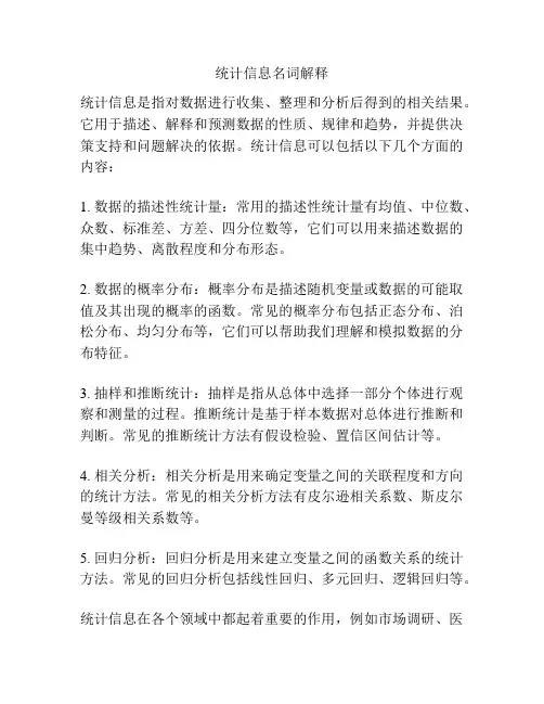 统计信息名词解释