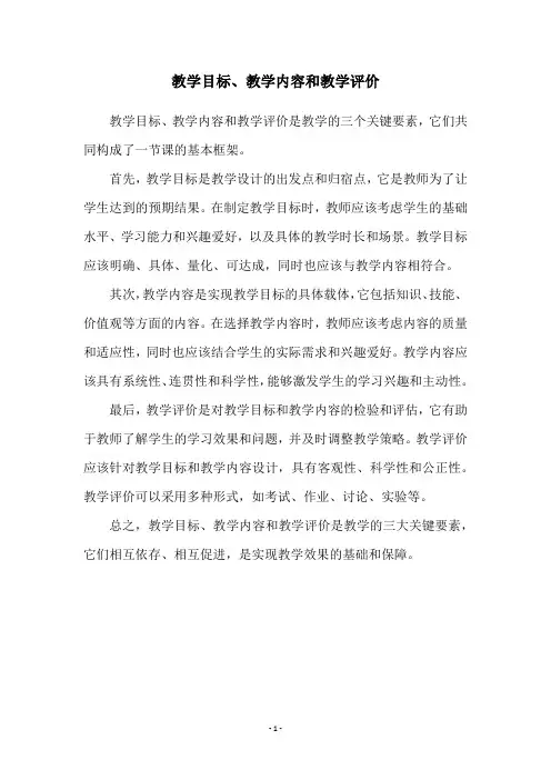 教学目标、教学内容和教学评价