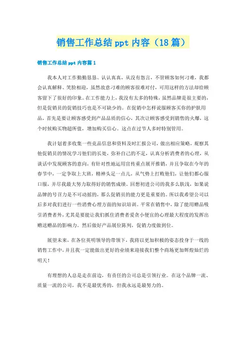销售工作总结ppt内容（18篇）