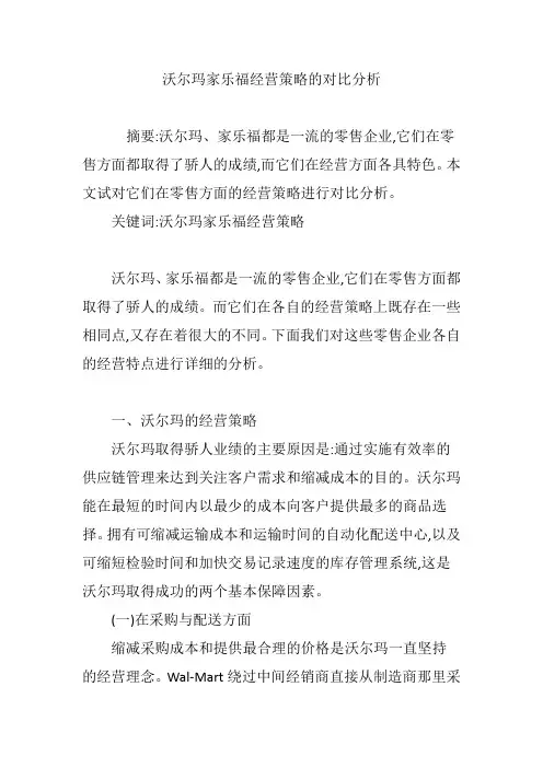 沃尔玛家乐福经营策略的对比分析