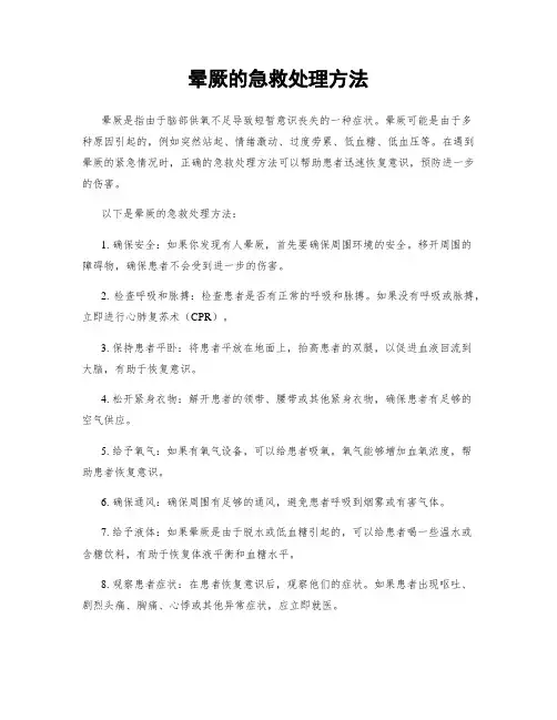 晕厥的急救处理方法