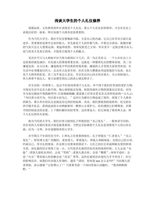 浅谈大学生的个人礼仪修养