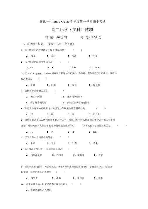 湖南省新化县第一中学2017-2018学年高二上学期期中考试化学(文)试题Word版缺答案