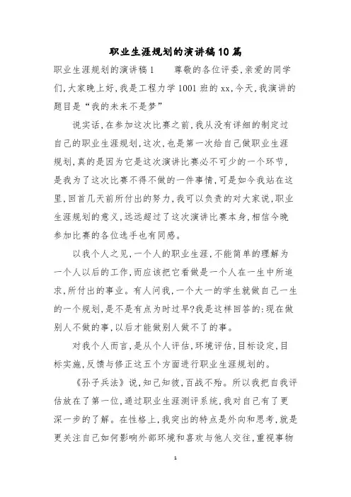 职业生涯规划的演讲稿10篇2021
