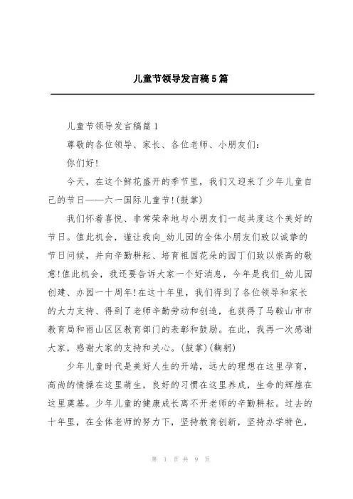 儿童节领导发言稿5篇