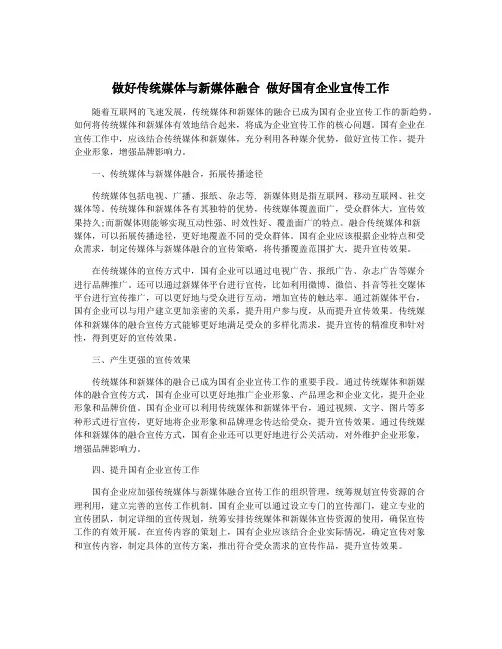 做好传统媒体与新媒体融合 做好国有企业宣传工作